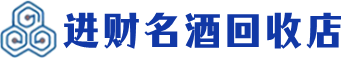 铜仁回收烟酒_铜仁回收烟酒公司_铜仁烟酒回收_铜仁进财烟酒回收店